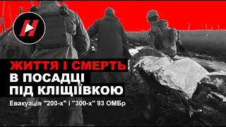 Життя і смерть в посадці під Кліщіївкою. Евакуація 200-х і 300-х 93-ї бригади ЗСУ Холодний Яр