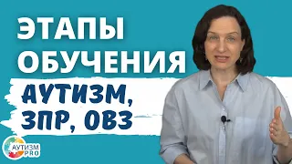 Этапы обучения. Аутизм, ЗПР, ОВЗ.