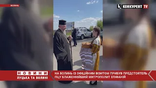 ⚡️⚡️На Волинь прибув митрополит ПЦУ Епіфаній