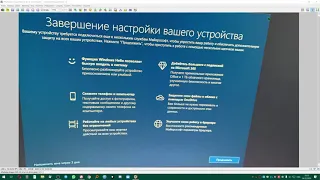 Как отключить "Завершение настройки вашего устройства" Windows 10