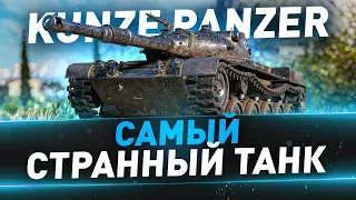 Kunze Panzer ● Самый странный танк