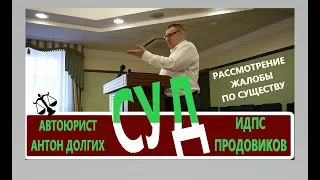 ▶️ СУД по делу "БЕСТОЛКОВОГО ИНСПЕКТОРА" часть 3 | Юрист Антон Долгих