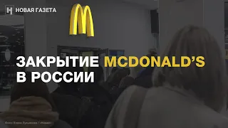 «Мы будем скучать»: закрытие McDonald’s в России