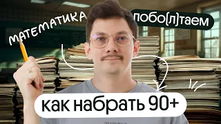 Все самое важное о 90+ на ЕГЭ по математике | побо(л)таем c @matematikaj