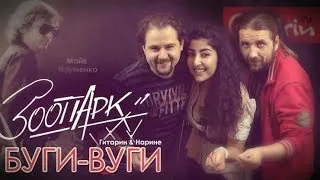 Буги-вуги - Зоопарк / Гитарин & Нарине