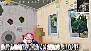 ШАНС ВЫПОДЕНИЯ ПИСЕМ С 10 ЯЩИКОВ С 1 КАРТЫ / PUBG METRO ROYAL