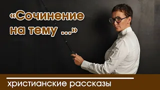 💛 «Сочинение на тему ...» - ИНТЕРЕСНЫЙ ХРИСТИАНСКИЙ РАССКАЗ | Христианские рассказы