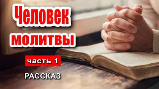 🔴Очень интересный рассказ 2020 - Человек молитвы, часть 1