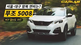 MCP 없으면 연비 폭망? 푸조 5008 SUV 서울-대구 시승기 [카랩/CARLAB]