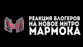 РЕАКЦИЯ БЛОГЕРОВ НА НОВОГОДНЕЕ ИНТРО МАРМОКА №1