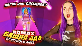 БАШНЯ АДА - ОТ ПЕРВОГО ЛИЦА 🔥 ► Roblox TILKA PLAY ► РОБЛОКС