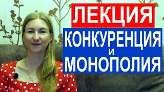 Лекция "Конкуренция и монополия"