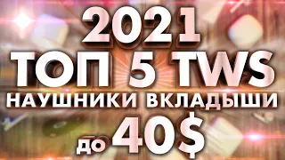 ТОП 5 Беспроводные наушники 2021 до $40: TWS Наушники ВКЛАДЫШИ