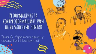 Аудіо "Реформаційні та контрреформаційні рухи на українських землях" | Підготовка до ЗНО