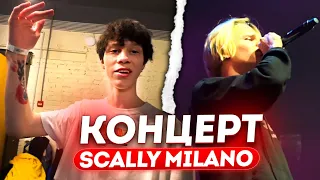 КОНЦЕРТ SCALLY MILANO / ДИЛБЛИН, ЕЛЯ ПЛАГ и ГРИШАНЯ НАВЕЛИ СУЕТЫ с BUSHIDO ZHO, LOVV66, SEEMEE и др.