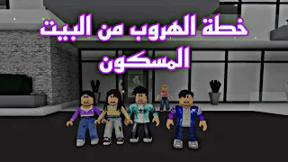 افلام روبلوكس خطة الهروب من البيت المسكون 😱 Roblox movie