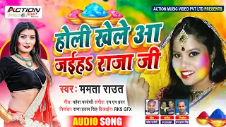 होली खेले आ जईहऽ राजा जी | #Mamta Raut | Holi Khele Aa Jaiha Raja Ji | Bhojpuri Holi Songs 2021