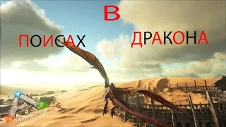 ark survival evolved  В ПОИСКАХ ШИПАСТОГО ДРАКОНА