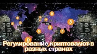 Регулирование криптовалют в разных странах