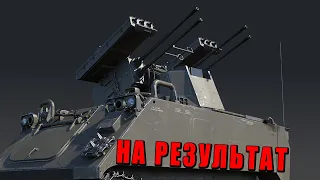 ЧАСТИЧНО ОГРАНИЧЕННЫЙ - SIDAM 25 Mistral - НА РЕЗУЛЬТАТ #warthunder