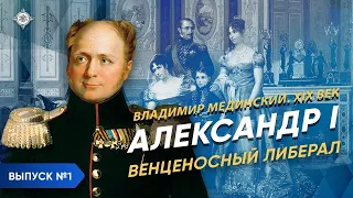 Alexander I the Blessed: The crowned liberal | Course by Vladimir Medinsky |