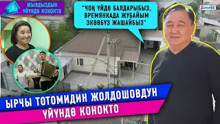 “Балдарыбыз чоң үйдө, жубайым экөөбүз времянкада жашайбыз”|Тотомидин Жолдошовдун үйүндө конокто