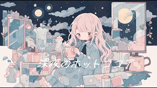 【フリーBGM】『深夜のホットココア』夜の作業にほっと一息【kawaii futurebass・著作権フリー・作業用・ポップ・可愛い】