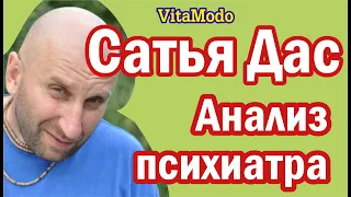 Сатья Дас Анализ психиатра