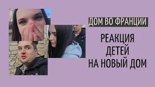 дом во Франции #20| реакция детей на новый дом