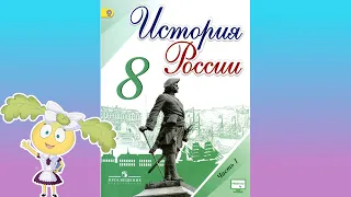 История России, 8 класс, параграф 10