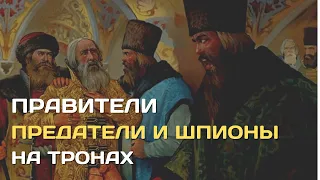 Цари - шпионы и предатели на троне| Когда ваш правитель работает против народа