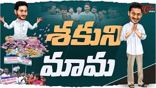 AP CM YS Jagan New Latest Viral Troll Song | AP Politics | YSRCP Leaders | TOne News