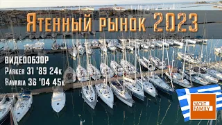 Обзор лодок Parker 31 1989 и Bavaria 36 2004 + Обзор и новости рынка парусных яхт февраль 2023