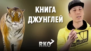 "RAP Кинообзор 7" —  Книга Джунглей