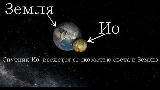 Спутник Юпитера, Ио, летит со скоростью света, к Земле, сокрушительное столкновение Планет