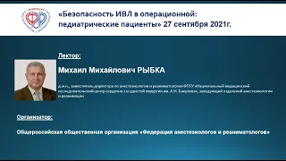 М.М. Рыбка, лекция Безопасность ИВЛ в операционной: педиатрические пациенты