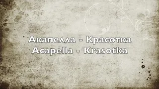Акапелла - Красотка - Acapella - Krasotka