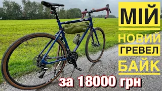 КУПИВ САМИЙ ДЕШЕВИЙ ГРЕВЕЛ ВЕЛОСИПЕД і ЗРАЗУ ЗРОБИВ АПГРЕЙД | GRAVEL BIKE Serious Gravix One