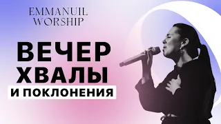 Вечер хвалы (28.08.2021) онлайн церковь Еммануил. Emmanuil Worship