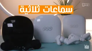 مراجعة سماعات QCY .. والأسعار يا بلاش!!!