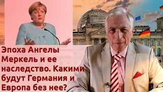 Эпоха Ангелы Меркель и ее наследство. Какими будут Германия и Европа без нее?