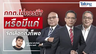 LIVE! #TalkingThailand ประจำวันที่ 18 มิถุนายน 2566