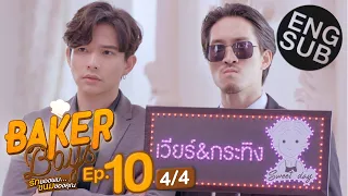 [Eng Sub] Baker Boys รักของผม...ขนมของคุณ | EP.10 [4/4]