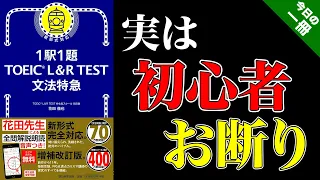 【TOEIC文法】『でる1000』の次はこれ!!『文法特急』の使い方を解説します！vol.258