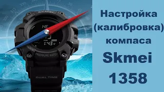 Настройка калибровка компаса Skmei 1358