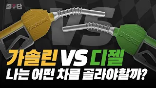 🚗 가솔린(휘발유) vs 디젤(경유)의 차이점 / 인생 첫차 구매 예정인 차린이 와라!🚗🏁 Feat. 디젤을 점점 안사는 이유!!🏁