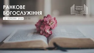 Ранкове богослужіння | Церква «Вефіль» | 12.03.2023