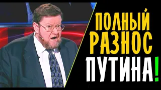 САТАНОВСКИЙ : ПОЛНОЕ УНИЧТОЖЕНИЕ ПУТИНА!