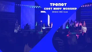 Трепет - Свет Миру Worship (MOSAIC MSC - Tremble) Cover