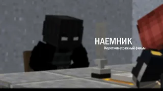 Короткометражный фильм "НАЕМНИК" minecraft machinima